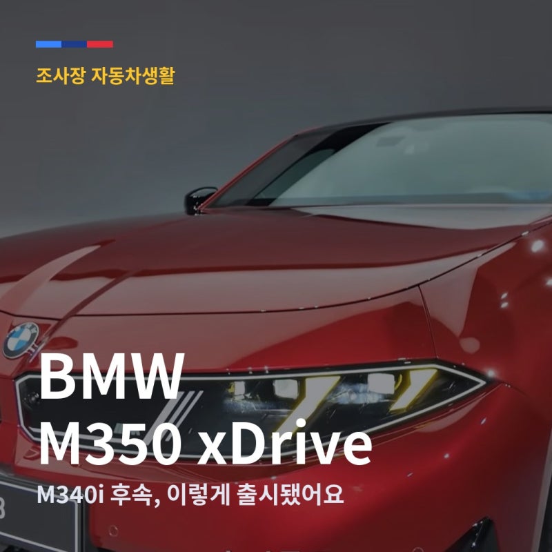 BMW 신형 3시리즈 공개! M340i 후속 'M350'은 이렇게 나왔습니다