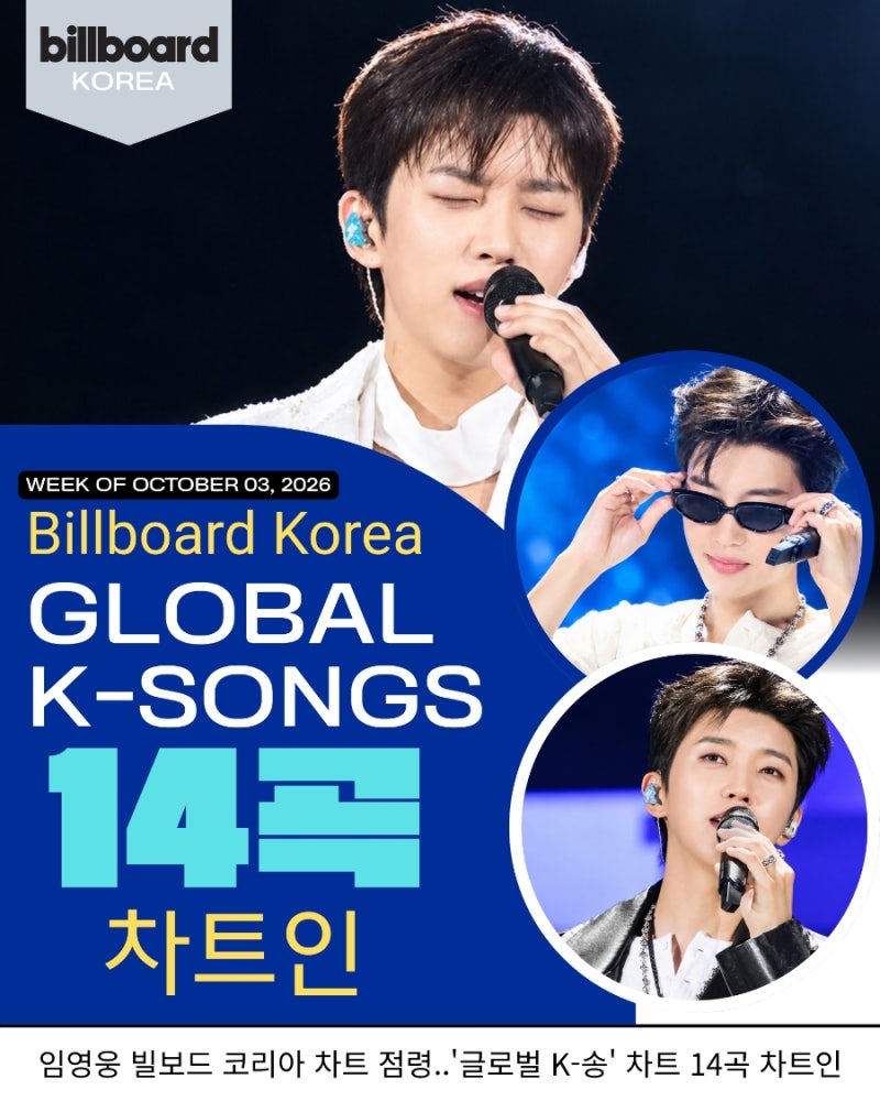 임영웅 빌보드 코리아 차트 점령..'글로벌 K-송' 차트 14곡 차트인