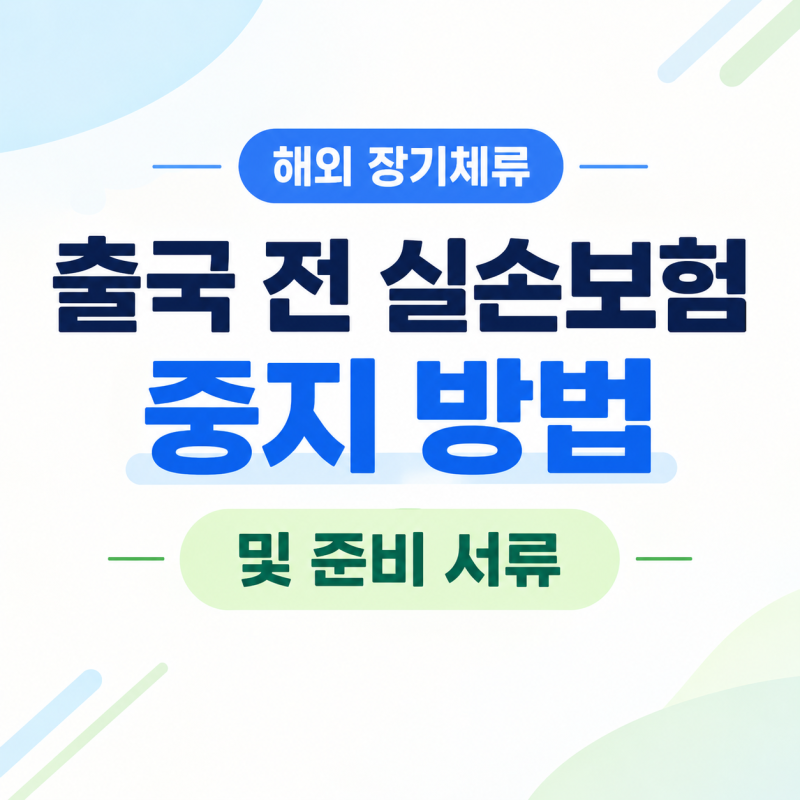 해외 장기체류 출국 전 실손보험 중지 방법 및 준비 서류