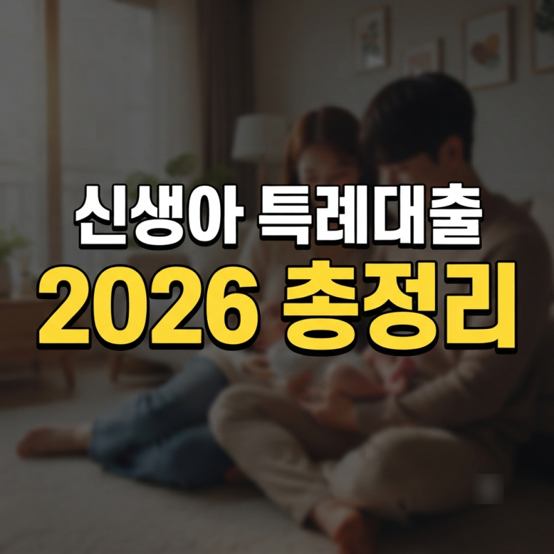2026년 기준 신생아 특례대출 금리 자격 조건과 디딤돌 대환 갈아타기 활용 전략