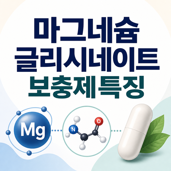 마그네슘 글리시네이트 보충제 특징과 선택 전 확인할 조건