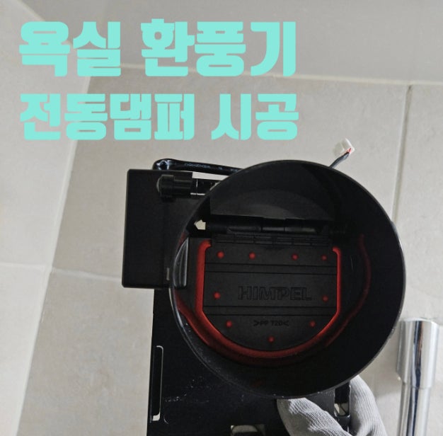 욕실 환풍기 교체 비용 화장실 전동댐퍼 후황 설치 업체 금액