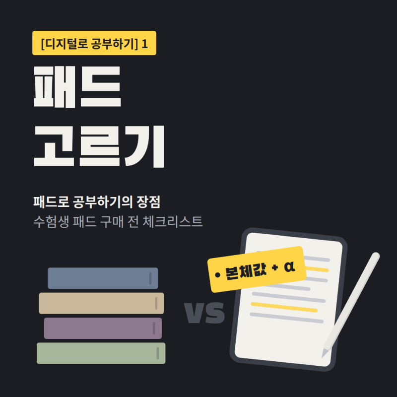 [디지털로 공부하기]1. 패드 고르기-패드로 공부하기의 장점 및 수험생 패드 구매 전 체크리....