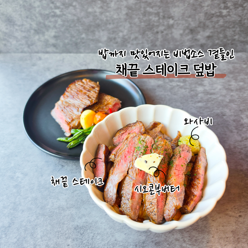 채끝살 300g으로 스테이크 덮밥 만들기, 밥까지 맛있게 만드는 소스 레시피