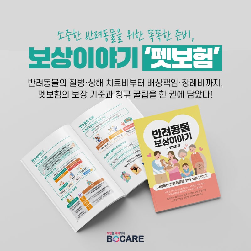 펫보험 보장 범위·청구서류가 궁금하다면? 보케어 펫보험 보상책 미리보기