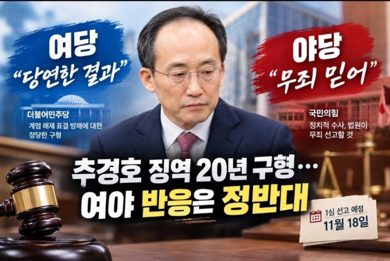 추경호 징역 20년 구형…여야 정반대 반응, 11월 18일 법원 판단은?