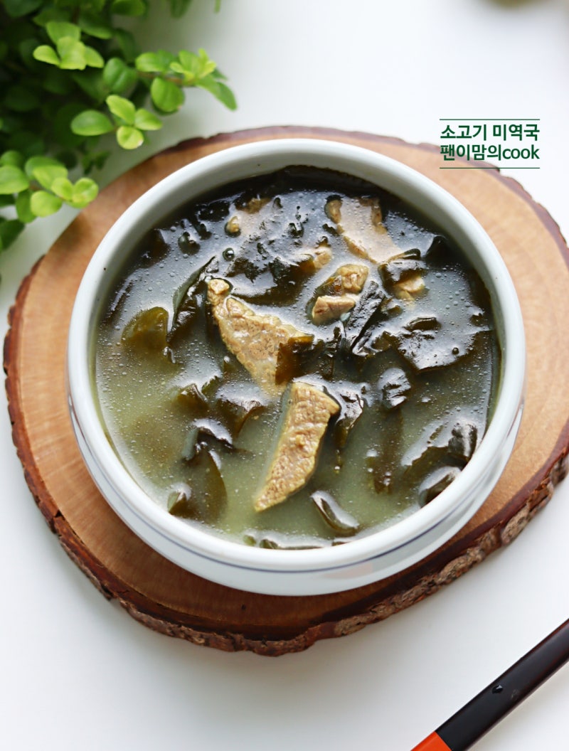 소고기 미역국 끓이는법 양지 미역국 레시피
