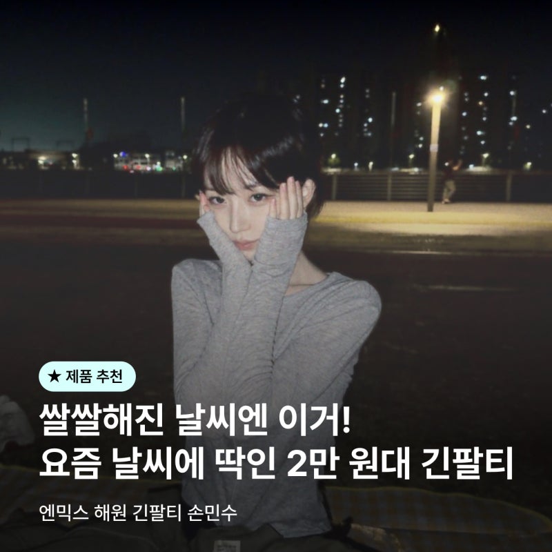 쌀쌀해진 날씨엔 이거! 요즘 날씨에 딱인 2만 원대 긴팔티ㅣ엔믹스 해원 긴팔티 손민수
