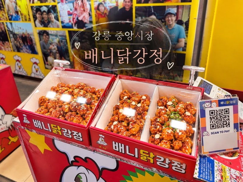 강릉 중앙시장 배니닭강정, 하루 지나도 맛있었던 닭강정