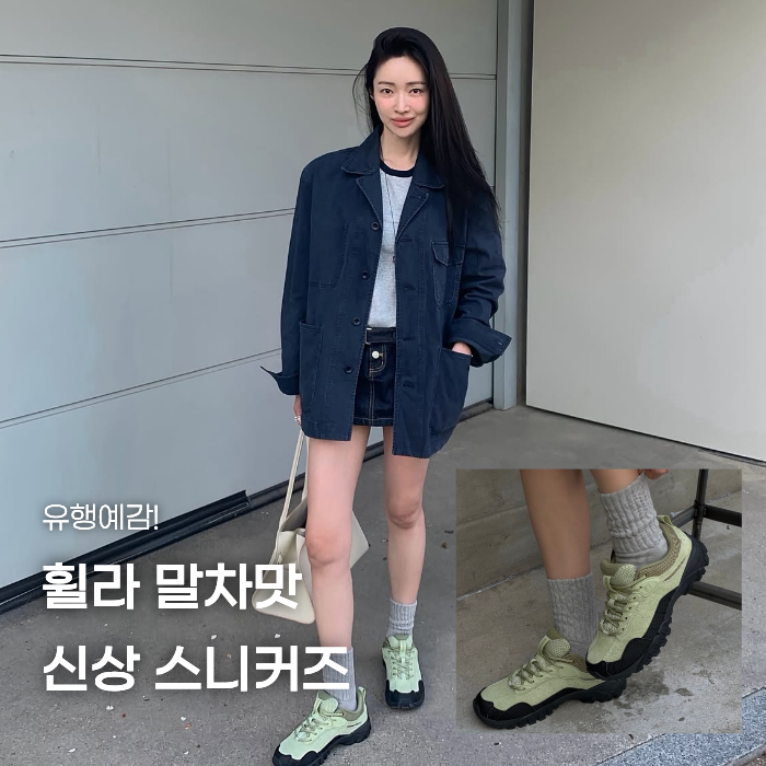최근 반응 좋은 휠라 신상 말차맛 스니커즈