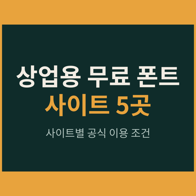 상업용 무료 폰트 사이트 TOP5, 공유마당·구글 폰트·눈누 이용 범위 정리