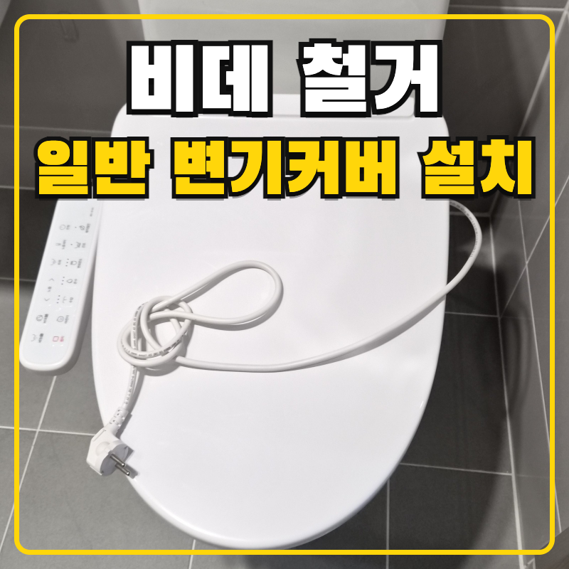 비데 철거 비용 이사 전 원상복구 일반 변기커버 설치 작업