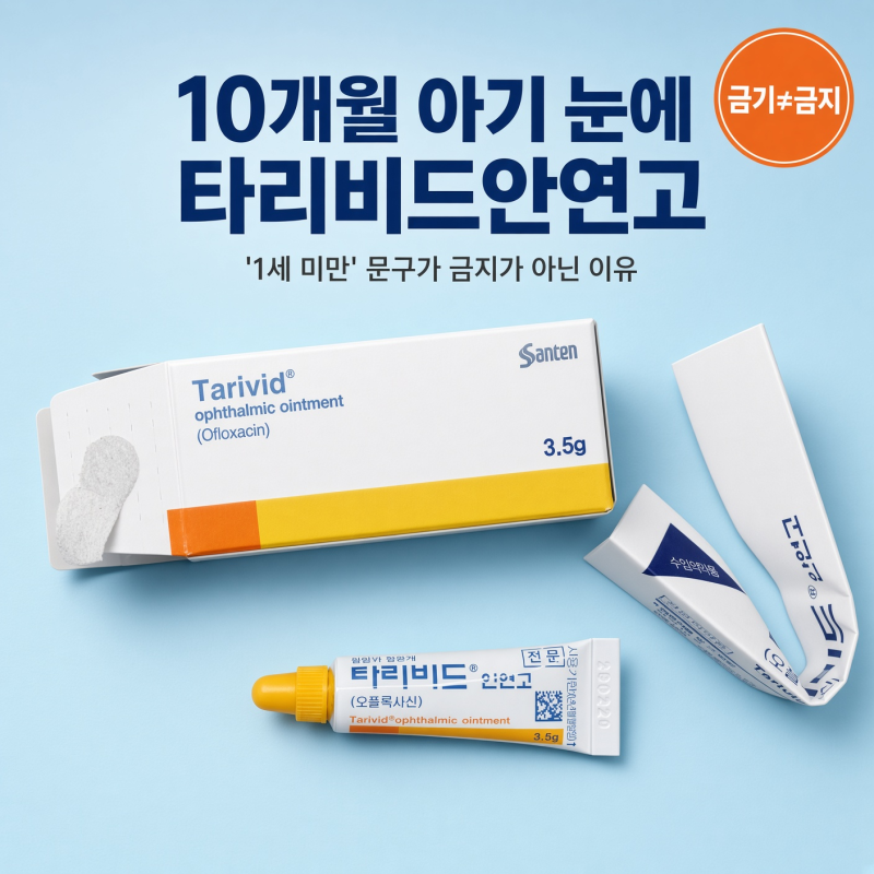 10개월 아기 눈에 타리비드안연고, '1세 미만' 문구가 금지가 아닌 이유