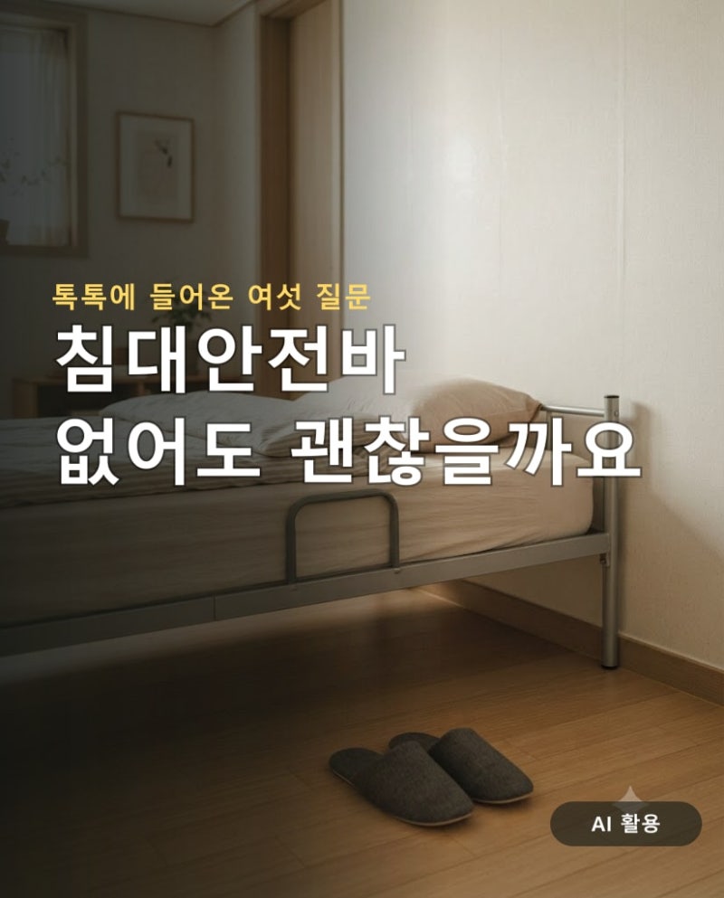 침대안전바 침대난간 침대손잡이 부모님 내려오실 때 톡톡에 물어보신 여섯 질문
