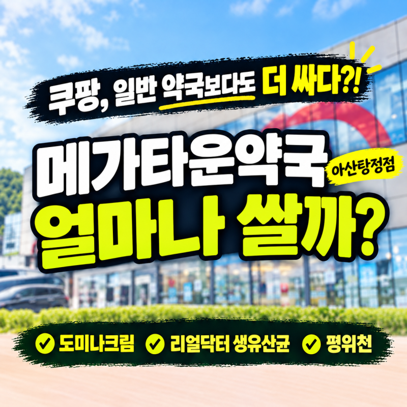 메가타운약국 아산탕정점 쿠팡, 일반 약국보다 얼마나 쌀까? 도미나크림 리얼닥터 생유산균 ....