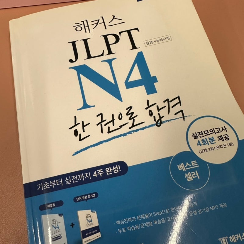 JLPT N4 한 달 공부기간｜일본어 4급 독학 합격 후기 및 공부법