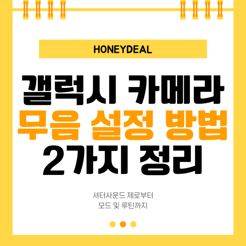 갤럭시 카메라 무음 설정 방법｜셔터사운드 제로·모드 및 루틴 2가지