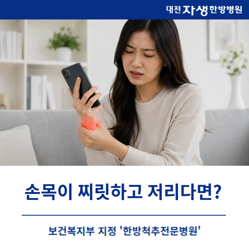 대전 손목통증, 손목이 찌릿하고 저리다면? 원인과 생활 속 관리법 알아봐요