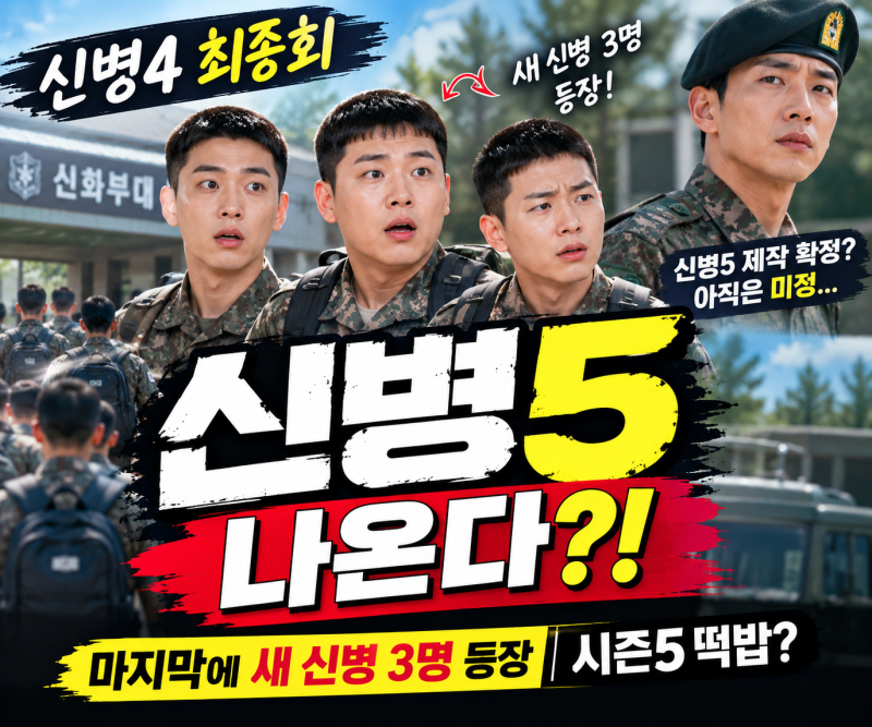 신병5 제작 확정? 신병4 결말에 새 신병 3명 등장…시즌5 벌써 시작됐다?