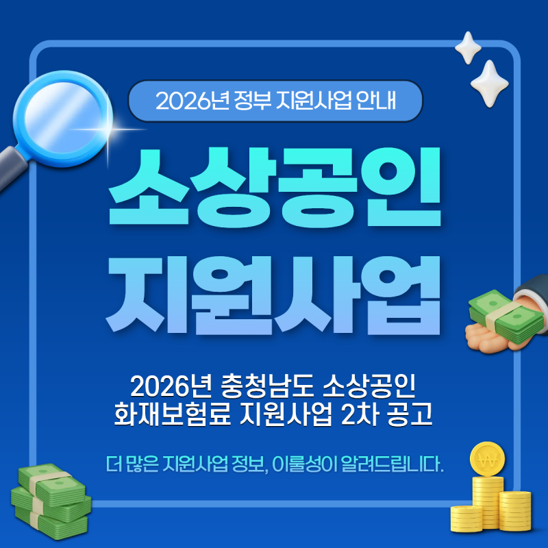 2026년 충청남도 소상공인 화재보험료 지원사업 2차 공고