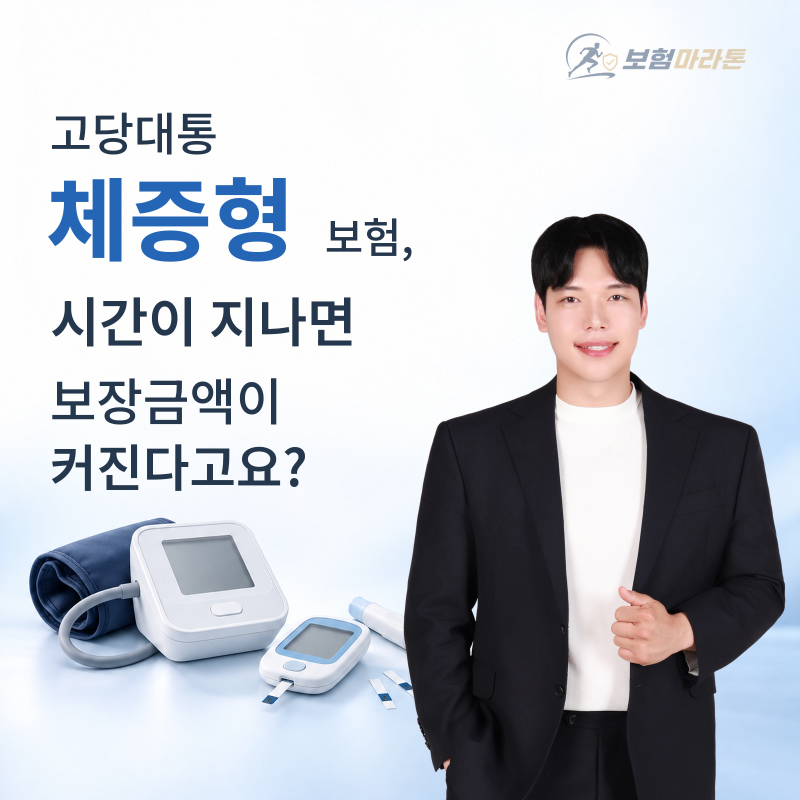고당대통 체증형 보험, 시간이 지나면 보장금액이 커진다고요?