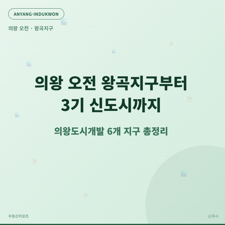 의왕 오전 왕곡지구부터 3기 신도시까지,의왕도시개발 6개 지구 총정리