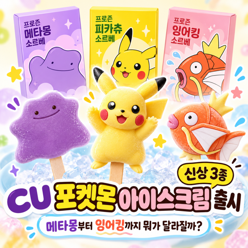 CU 포켓몬 아이스크림 출시, 메타몽부터 잉어킹까지 뭐가 달라질까?