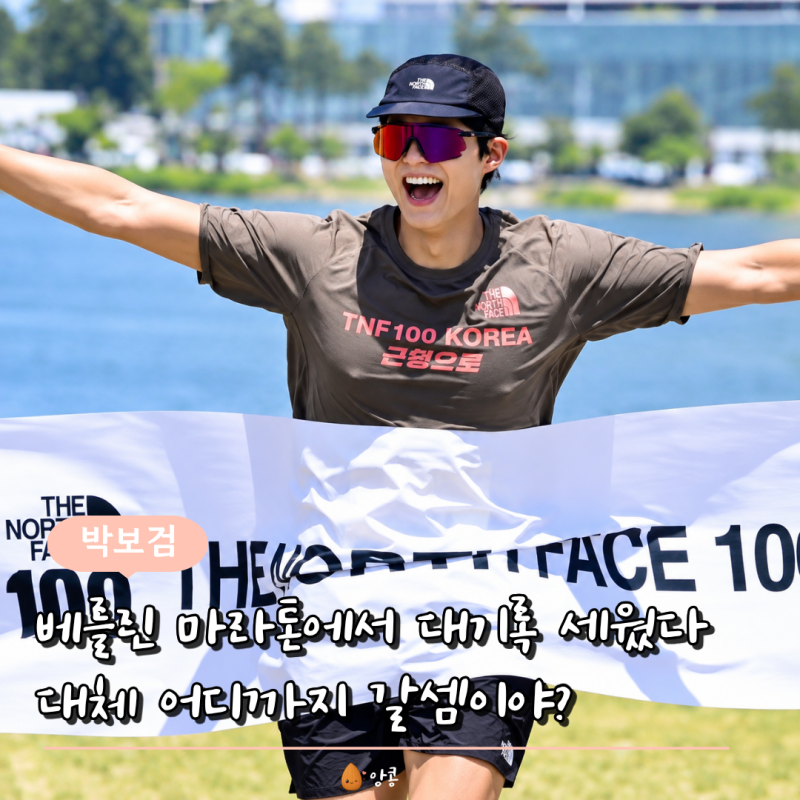 "이걸 진짜 해냈네" 박보검, 베를린 마라톤에서 세운 풀코스 완주 기록 봤더니ㄷㄷ