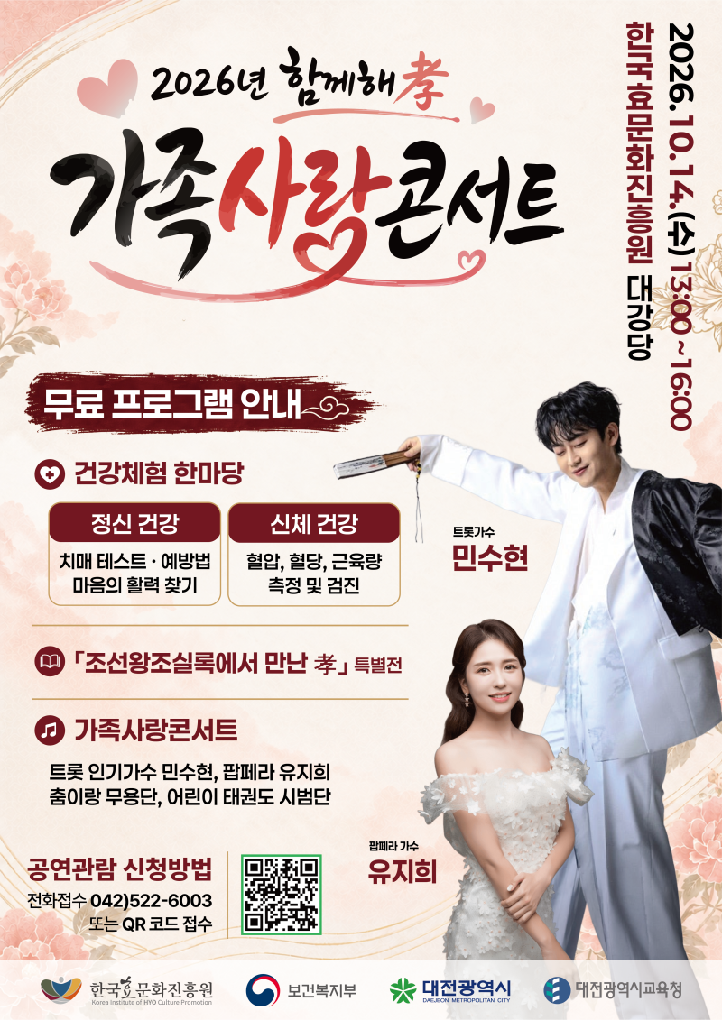 2026년 「함께해孝 가족사랑 콘서트」 개최 안내