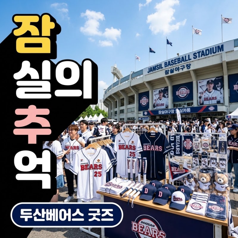 "진짜 잠실 흙을 판다고?".. 두산베어스 땡큐 잠실 기념 상품 출시 소식