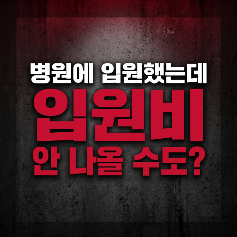 하지정맥류 실손보험, 입원해도 입원비가 안 나올 수 있습니다