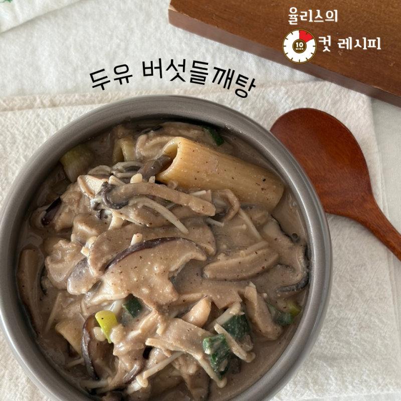 찬바람 불면 생각나는 초간단 건강식? 두유 버섯들깨탕 레시피