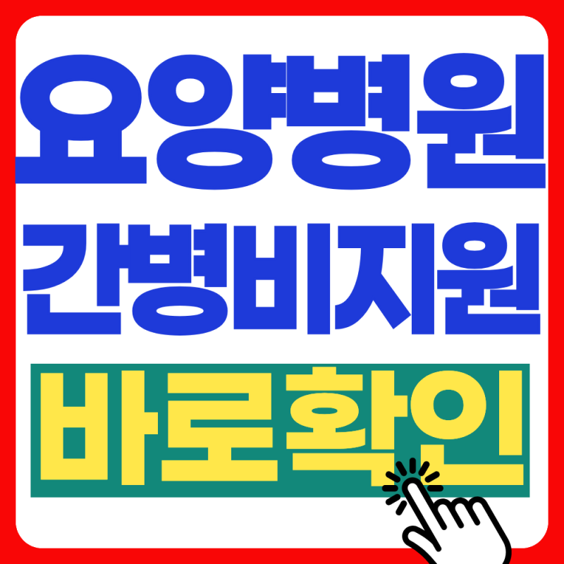 2026년 요양병원 간병비지원 바로 확인!!(지원대상, 본인부담)