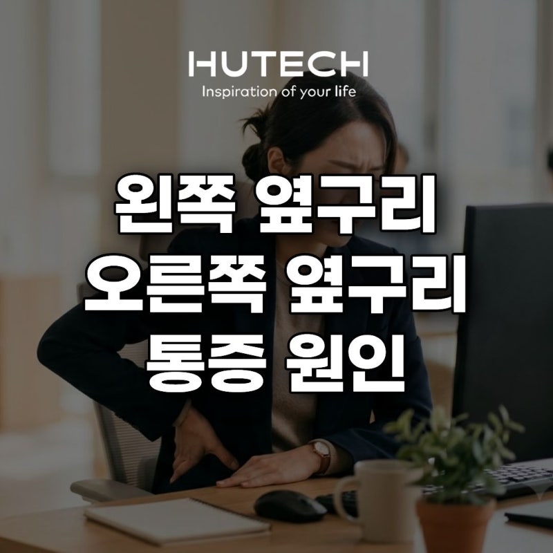 [휴테크 LIFE] 왼쪽 옆구리 오른쪽 옆구리 통증 원인 총정리
