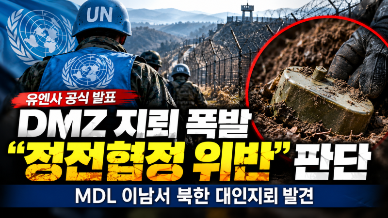 유엔사 “DMZ 지뢰 폭발, 정전협정 위반” 공식 판단…MDL 이남서 북한 대인지뢰 발견
