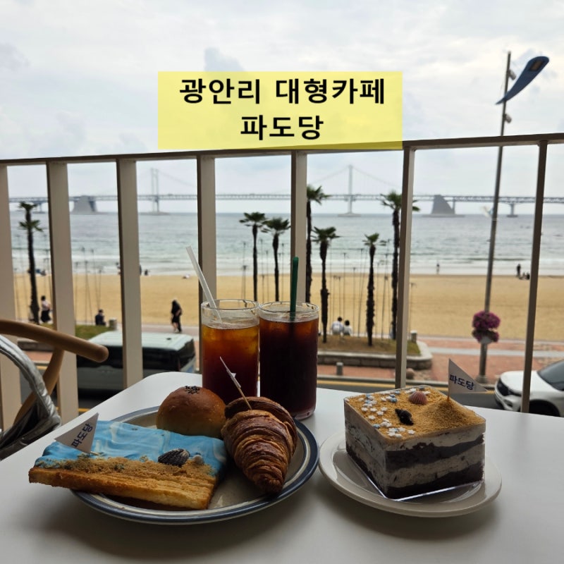 광안리카페 "파도당" 부산신상카페 광안대교뷰카페, 주차, 영업시간