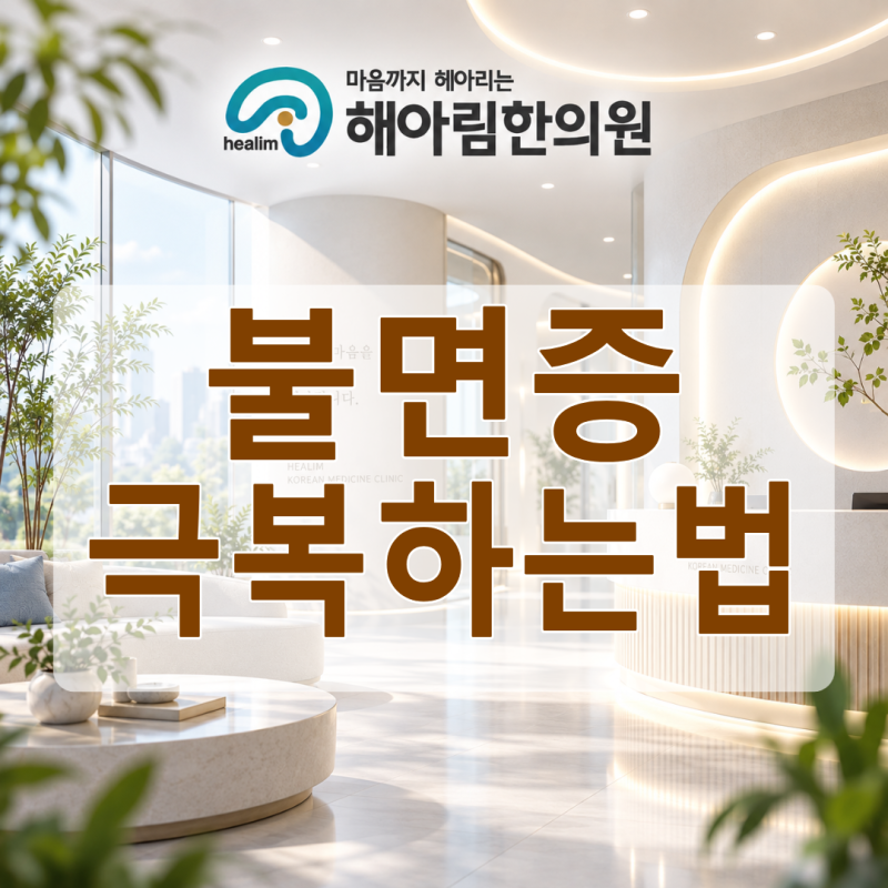 불면증극복하는법 잠드는 어려움이 오래 지속될 때 만성불면증치료 어떻게 진행될까요?