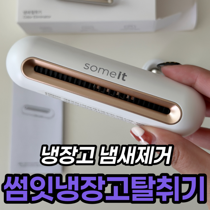 냉장고 냄새제거 썸잇 무선 냉장고 탈취기 ST-1000 후기