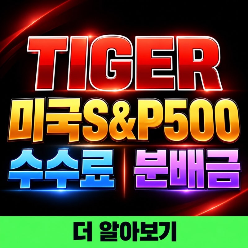 TIGER 미국S&P500 ETF 지금 사도 될까? 수수료·분배금·ISA·연금저축 총정리