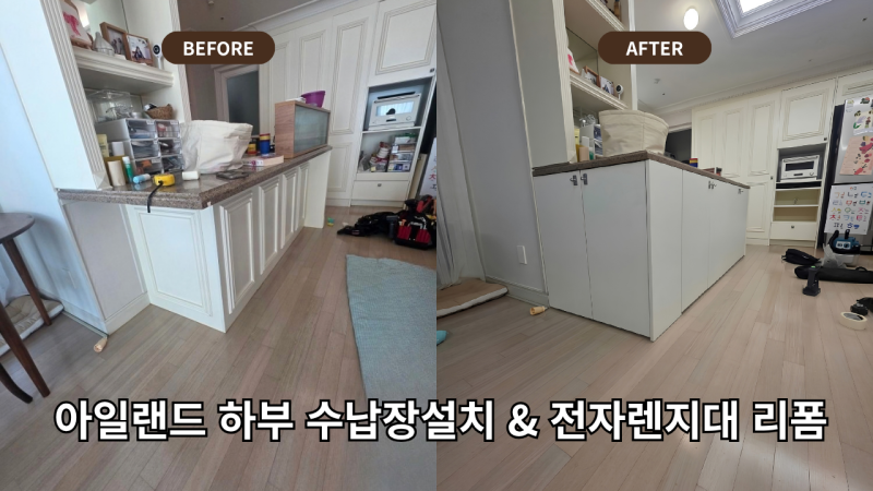 일산 30평대 아파트- 잡동사니 쌓여가던 아일랜드 식탁!하부 수납장으로 200% 활용 노하우