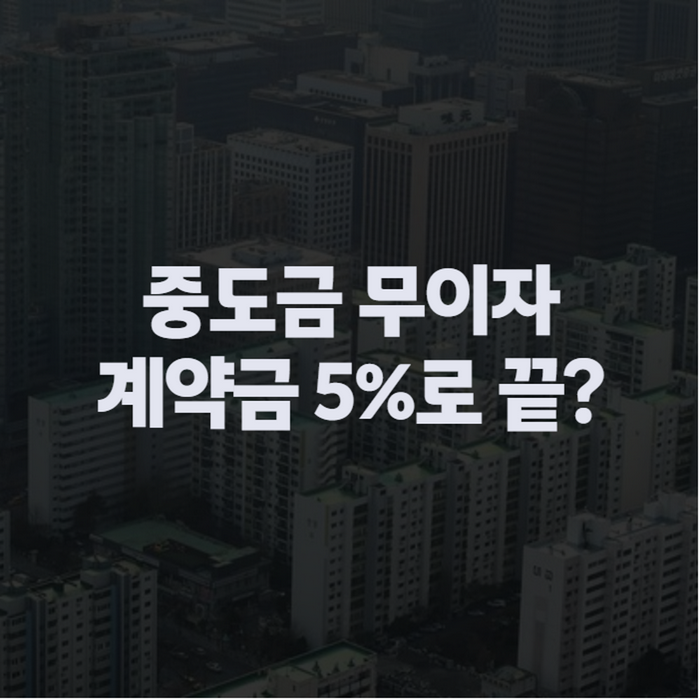 중도금 무이자 아파트, 대출 뜻부터 상환·기간까지 분양 전 확인할 것