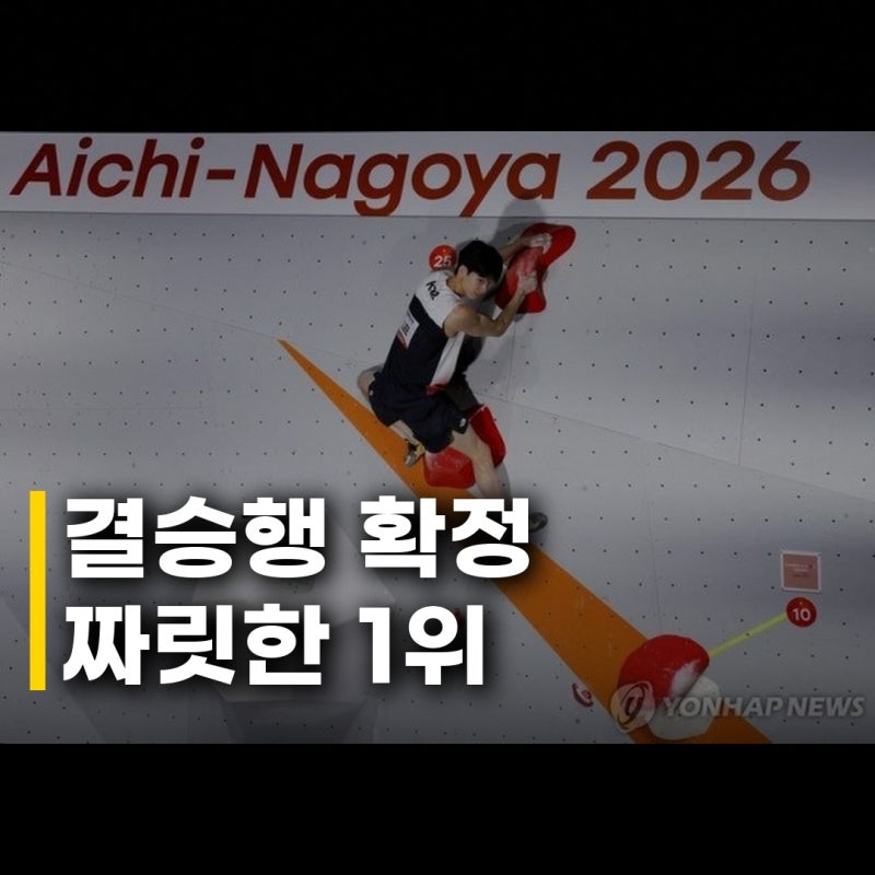 이도현, AG 볼더링 준결승 1위 결승행! 금메달 향한 짜릿한 여정