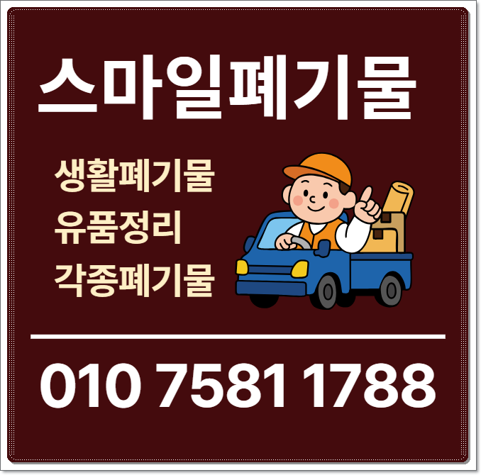 인덕원 안양 이사폐기물 과천 폐기물처리업체 수거 쓰레기집청소 시골집정리 유품정리 빈집....