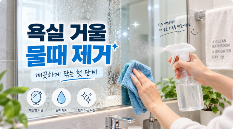 욕실 거울 물때 제거 6가지｜얼룩 없이 깨끗하게 닦는 방법