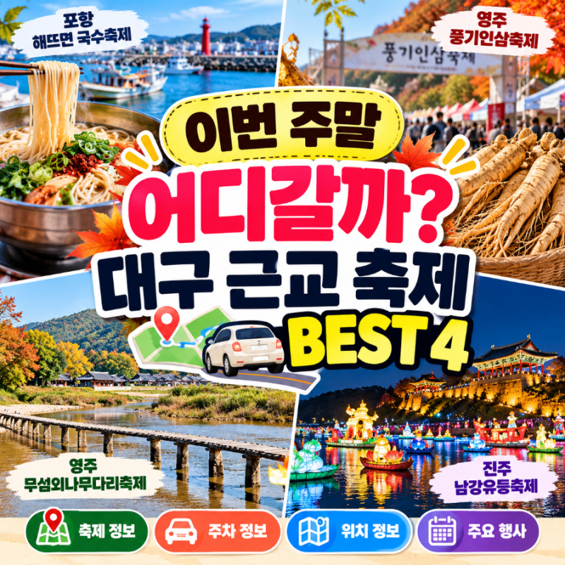 이번 주말 어디 갈까? 대구 근교 축제 4곳 총정리