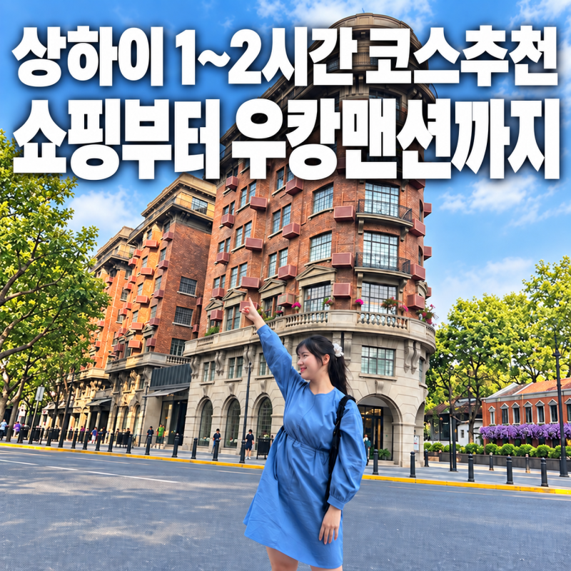 상하이 우캉맨션 우캉루 후기 타기 소품샵 현장 스냅사진 가격