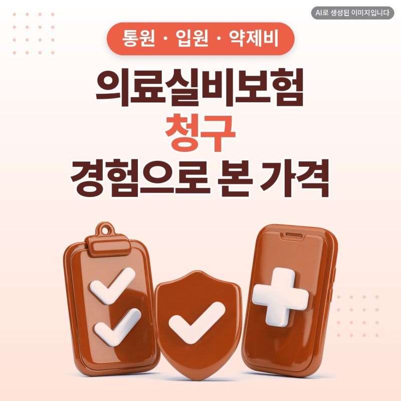 의료실비보험청구, 의료실비보험 가격 추천 글 보기 전 플랜비보험에서 확인 (통원, 입원, 약....
