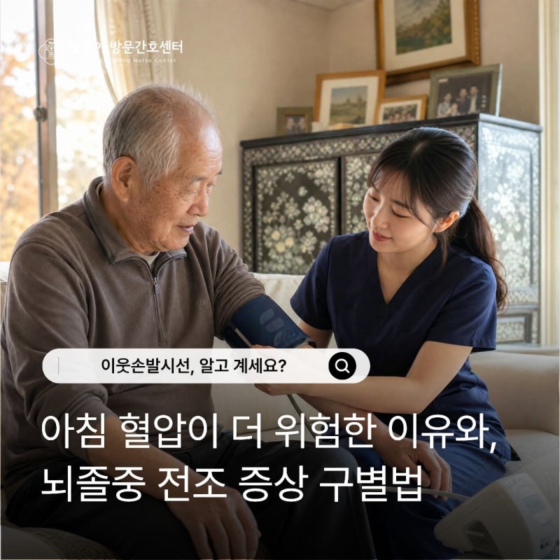 청주 꽃돌이방문간호센터 | 새벽 화장실 가다 쓰러지는 어르신, 환절기 아침 혈압을 조심하....