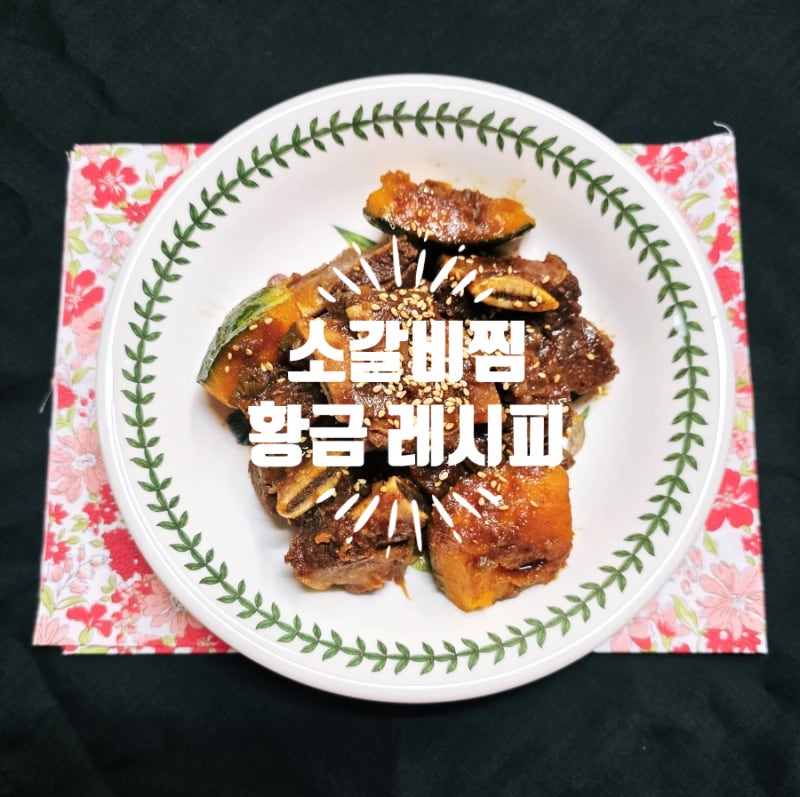 소갈비찜 핏물 빼기부터 양념까지 집에서 쫀득하게 만드는 방법