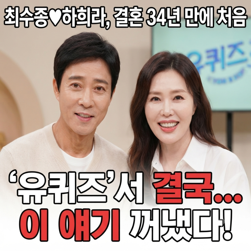 결혼 34년 만에 처음 나란히 앉은 최수종♥하희라, '유퀴즈'서 결국 이 얘기 꺼냈다
